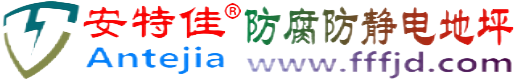 安特佳®滑县防腐防静电地坪
